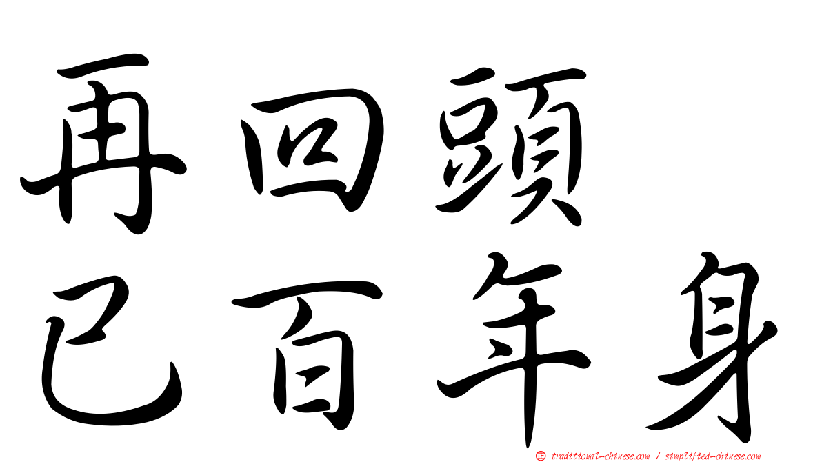 再回頭　已百年身